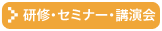 研修・セミナー・講演会