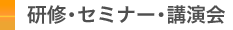 研修・セミナー・講演会